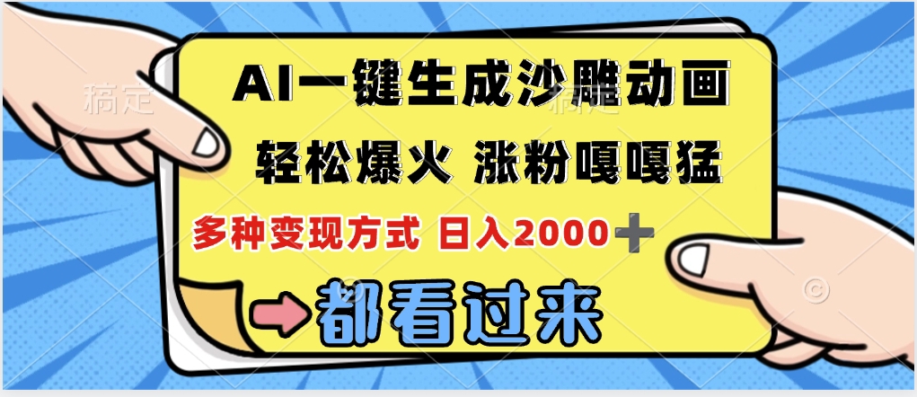 ai一键生成沙雕动画，轻松爆火，单日变现1000➕-卧狐科技网