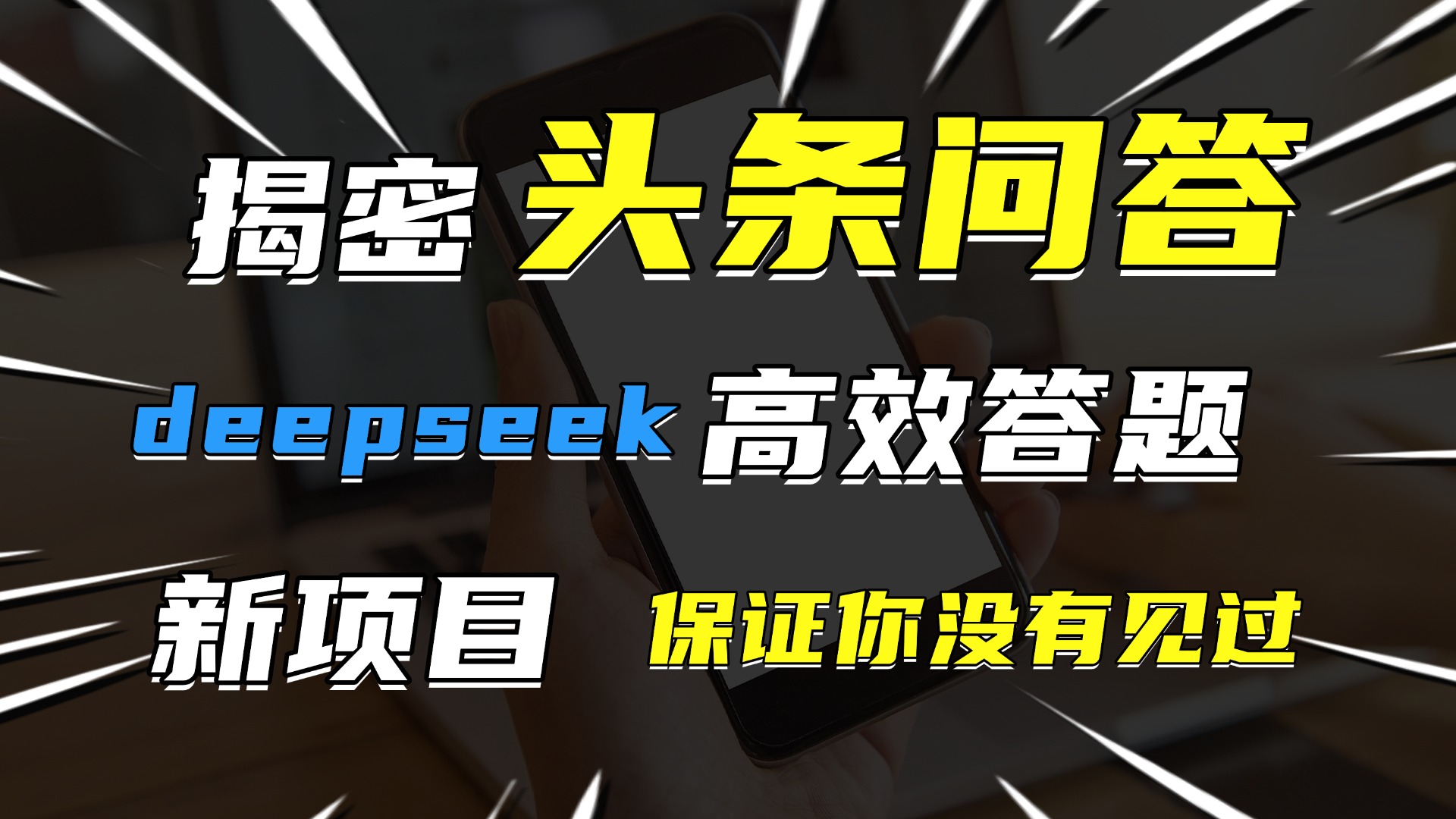 头条问答，新玩法！保证你没见过！用DeepSeek去高效答题，一个账号一天几百块轻轻松松-卧狐科技网