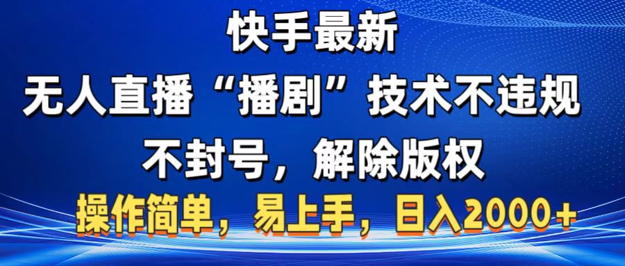 快手最新无人直播“播剧”零投入，不违规，不封号，解除版权，操作简单，小白易上手-卧狐科技网