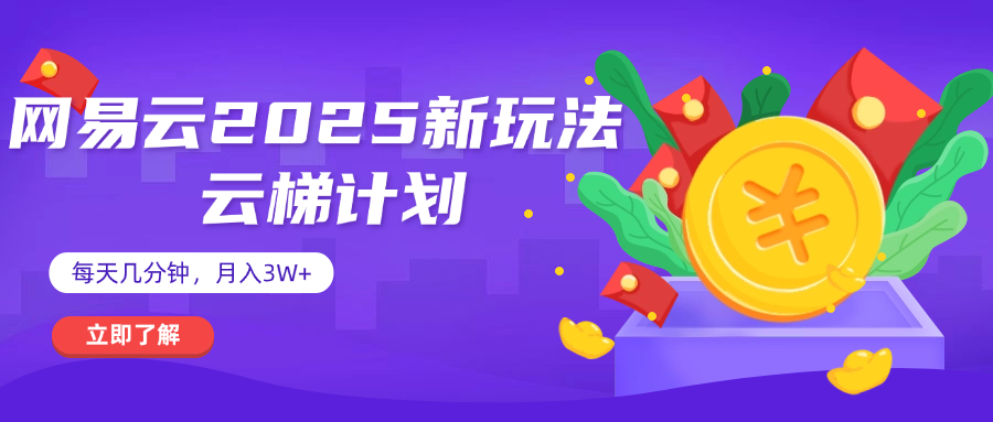网易云云梯计划 杀疯了 每天几分钟月入3w+-卧狐科技网