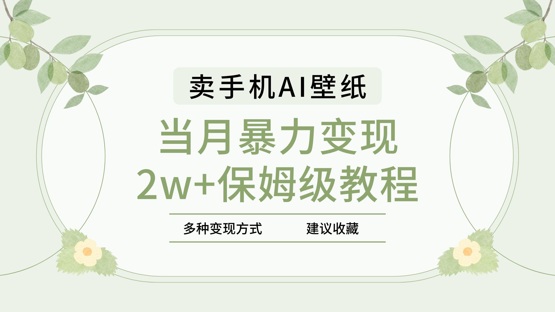 2025年最新蓝海赛道，卖手机AI壁纸，一单4.9，一个月销售5000多份，当月暴力变现2w+保姆级教程-卧狐科技网