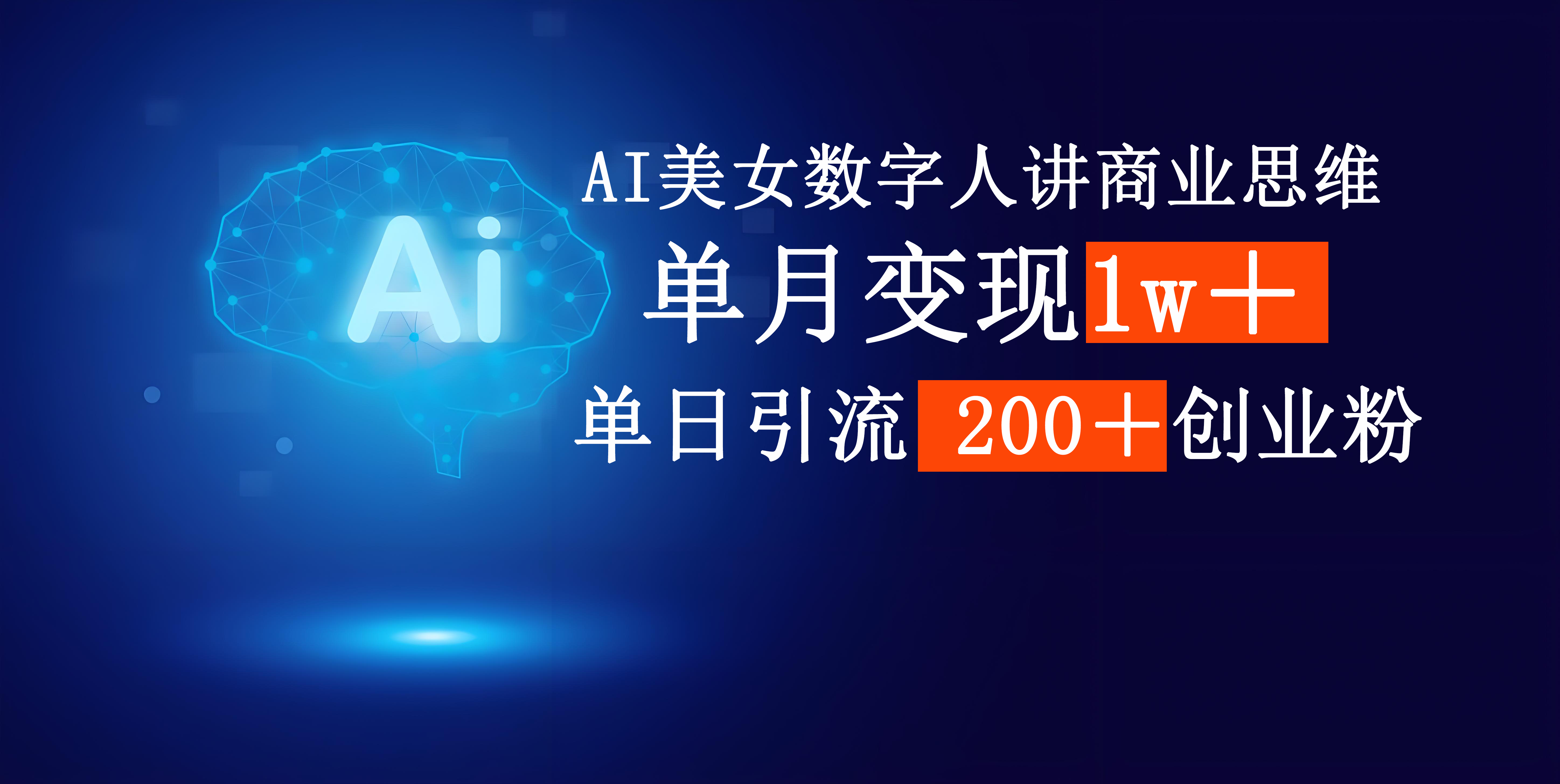 AI美女数字人讲商业思维单日引流200＋创业粉，单月变现1w＋-卧狐科技网
