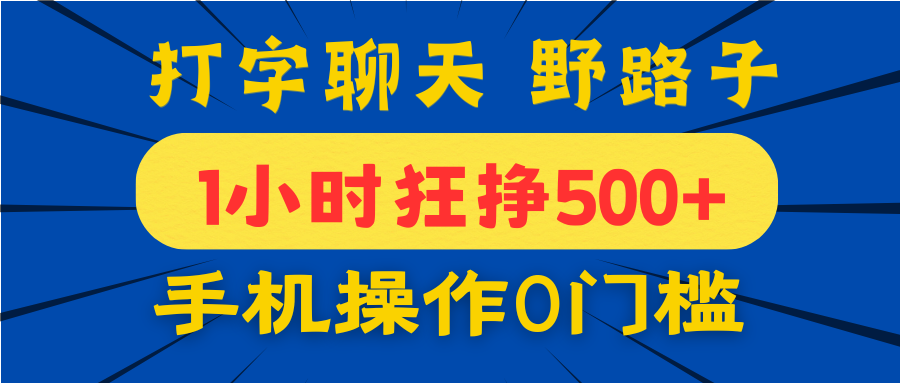 打字聊天野路子！1小时狂挣500+，手机操作0门槛，宝妈学生都能做！-卧狐科技网