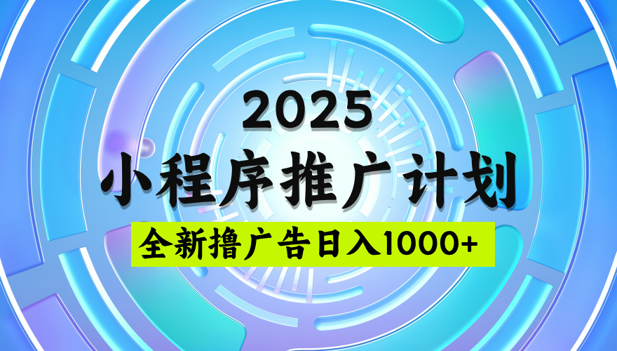 2025微信小程序推广计划，撸广告玩法，日均5张，稳定简单【揭秘】-卧狐科技网