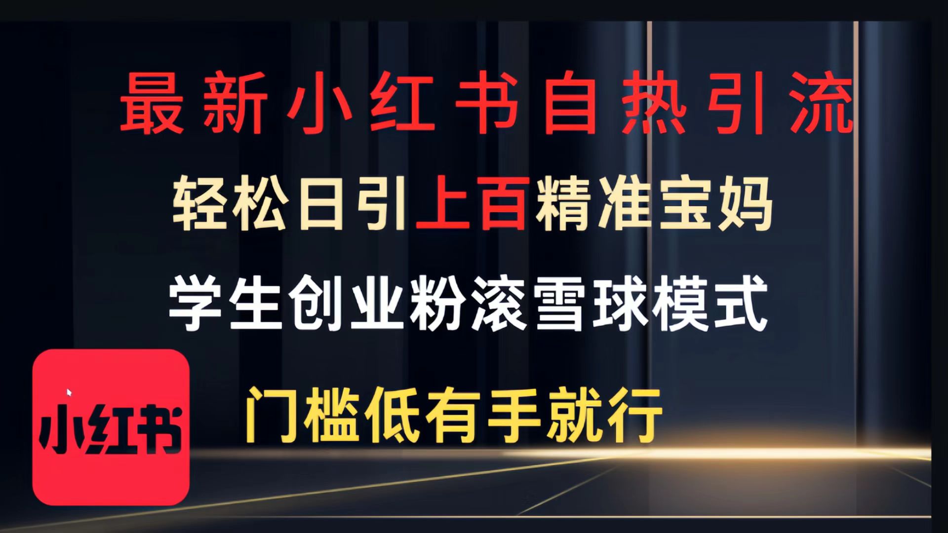 最新小红书自热引流，轻松日引上百精准宝妈，学生创业粉，滚雪球模式，门槛低有手就行的一个新规则玩法-卧狐科技网