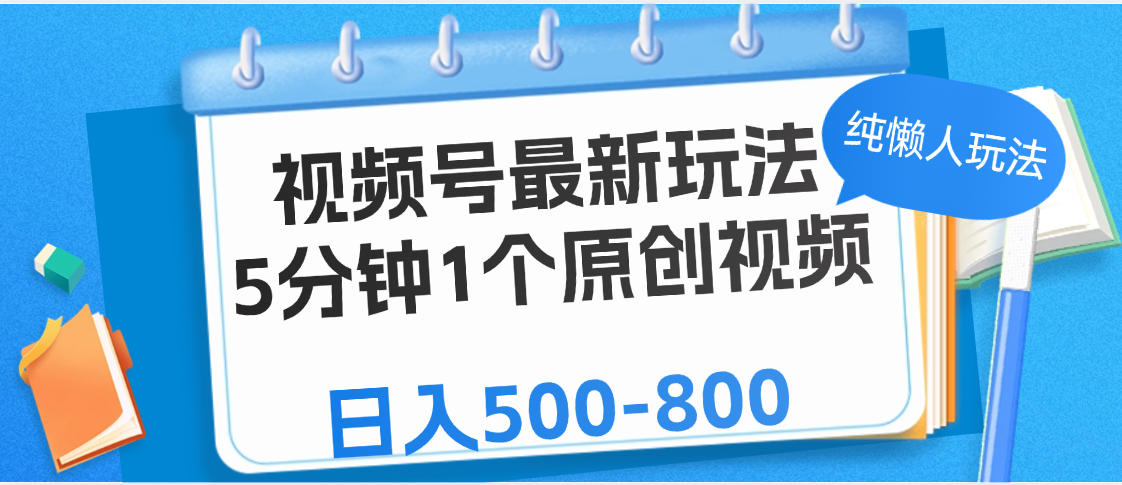 视频号最新玩法，5分钟1个原创视频，纯懒人玩法，日入500-800-卧狐科技网