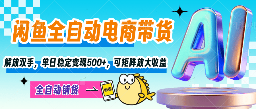 【闲鱼全自动电商带货】解放双手，单日稳定变现500+，可矩阵放大收益-卧狐科技网