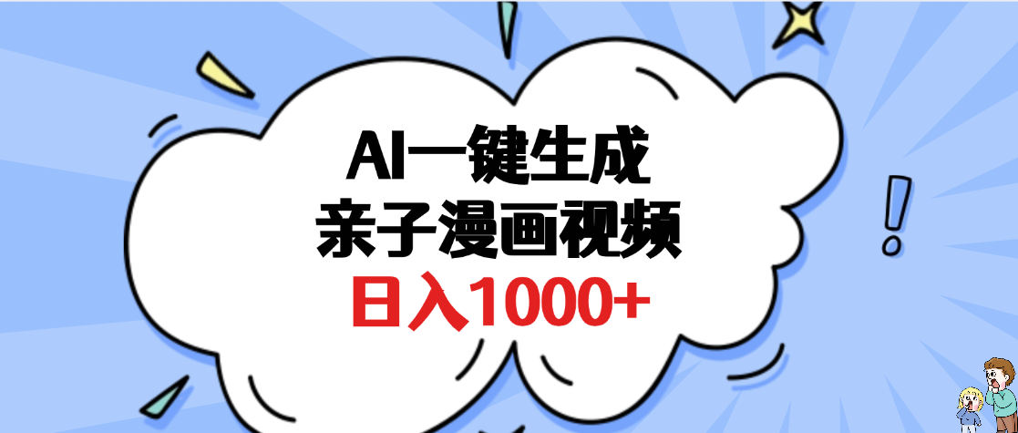 AI一键生成亲子漫画视频，单条视频播放破千万 ，多种现方式，日入1000+-卧狐科技网