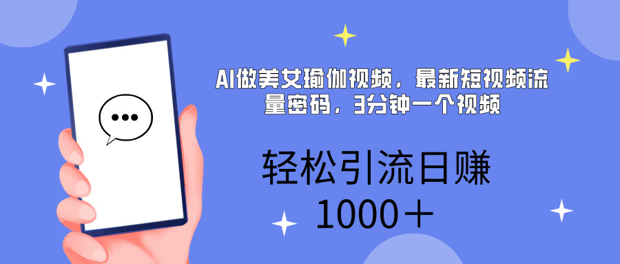 AI美女掘金，小白宝马都可上手，轻松日入1000+-卧狐科技网