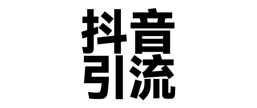 2025年抖音最新暴力引流法，只需一个视频加一段文字，简单操作，单日引300+创业粉-卧狐科技网