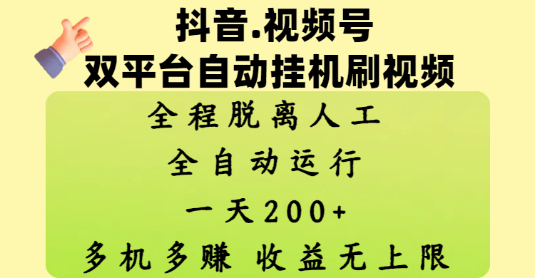 抖音、视频号双平台自动挂机刷视频 ，全程脱离人工，一天200+，多机多赚，收益无上限-卧狐科技网