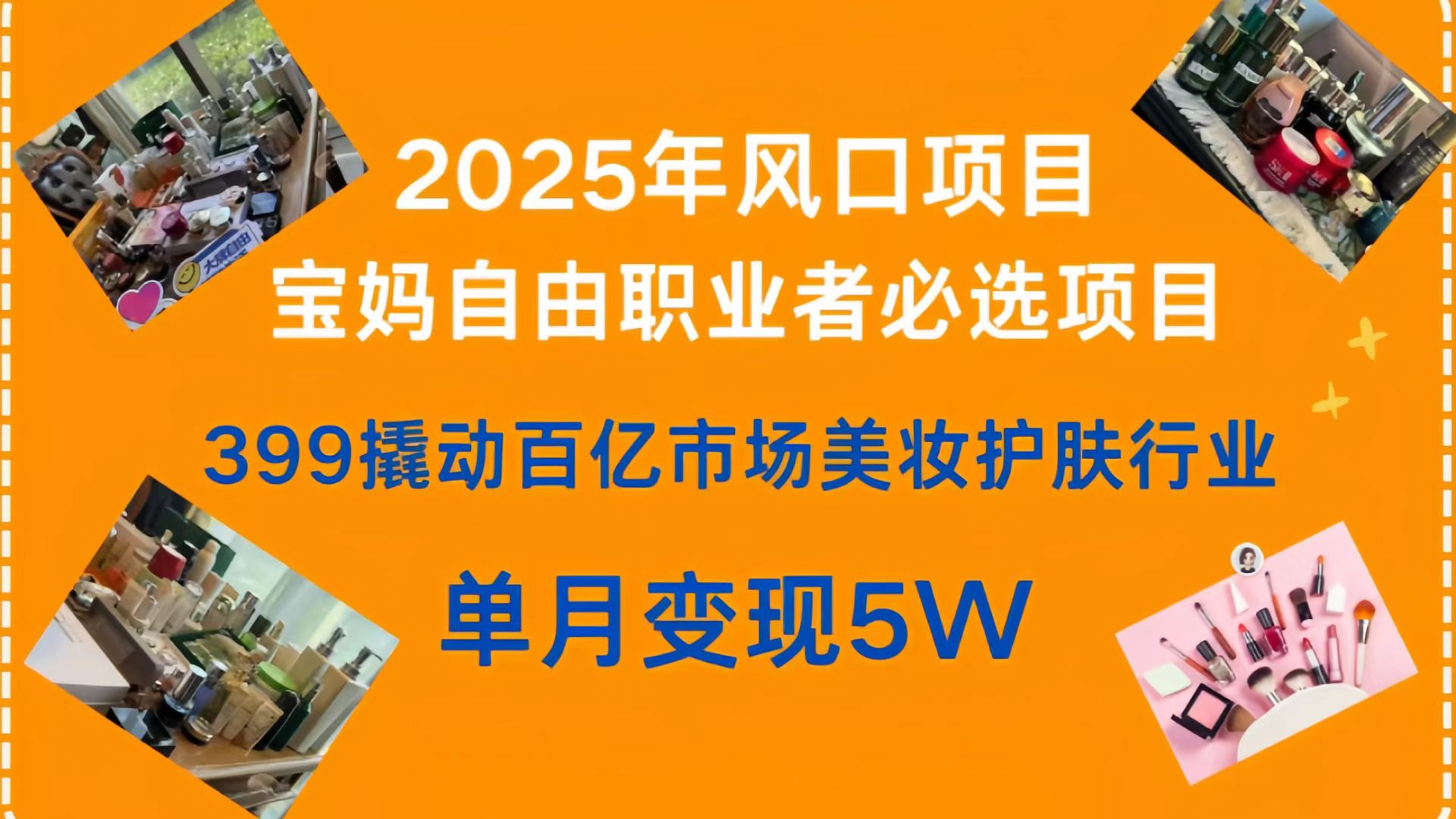 399撬动百亿市场美妆护肤行业，2025年风口项目，宝妈，自由职业者必选项目-卧狐科技网