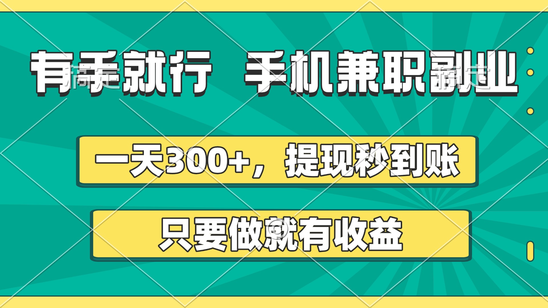 有手就行，手机兼职副业，一天300+，提现秒到账，只要做就有收益-卧狐科技网