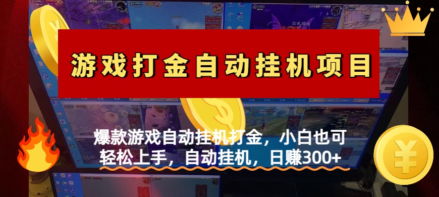 爆款游戏自动挂机打金，小白也可轻松上手，自动挂机，日赚300+-卧狐科技网