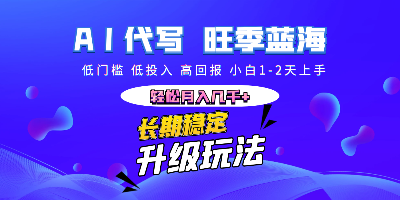 【AI代写】长期稳定副业，小白1-2天上手，轻松月入几千+-卧狐科技网