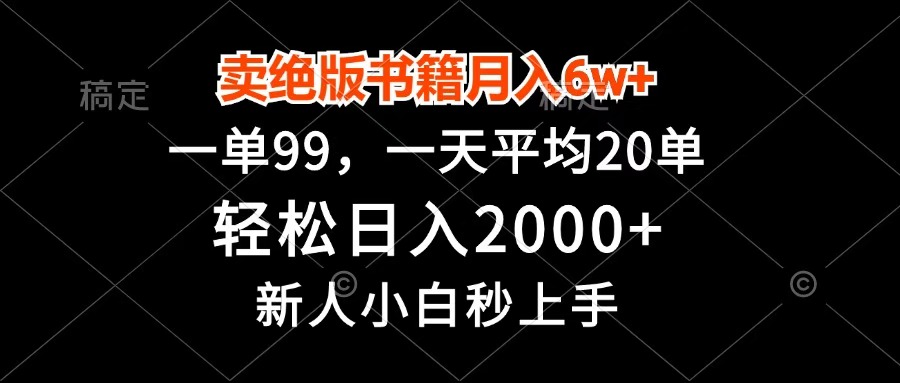 卖绝版书籍月入6w+，一单99，轻松日入2000+，新人小白秒上手-卧狐科技网