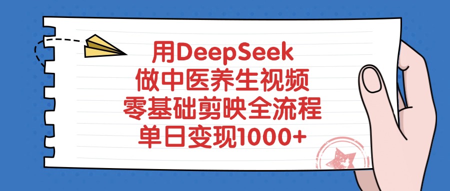 用DeepSeek做中医养生视频，零基础剪映全流程，单日变现1000+-卧狐科技网