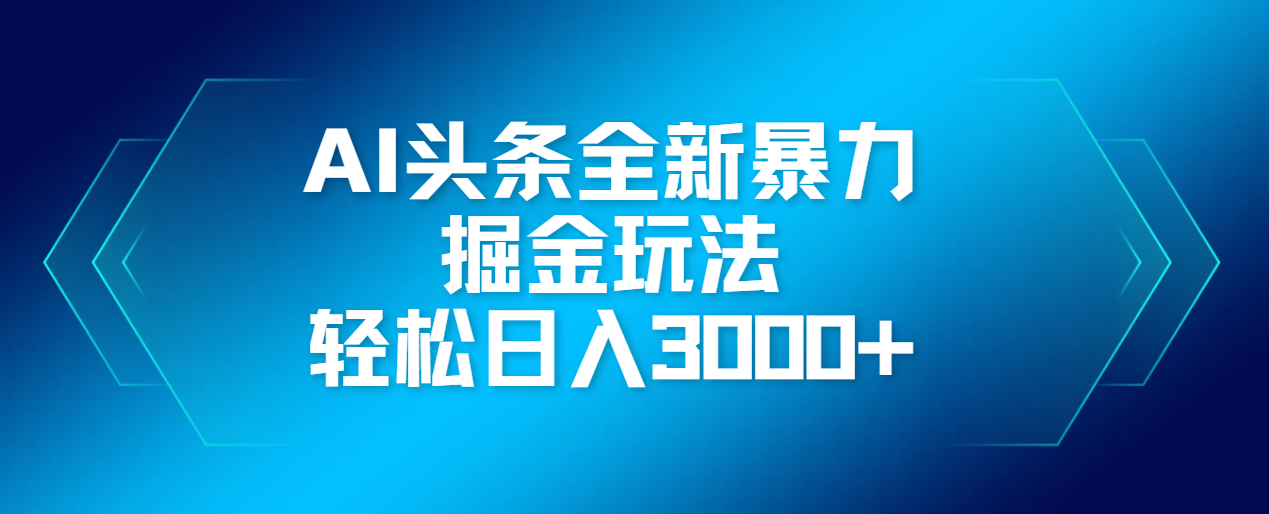 AI头条全新暴利掘金玩法，轻松生产爆文，可矩阵操作，日入3000+-卧狐科技网