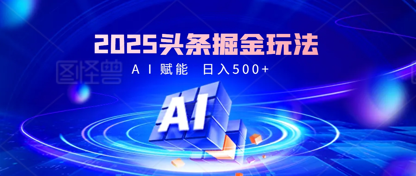 2025年最震撼的掘金风暴来袭！头条掘金全新玩法，简直是财富密码大公开！-卧狐科技网
