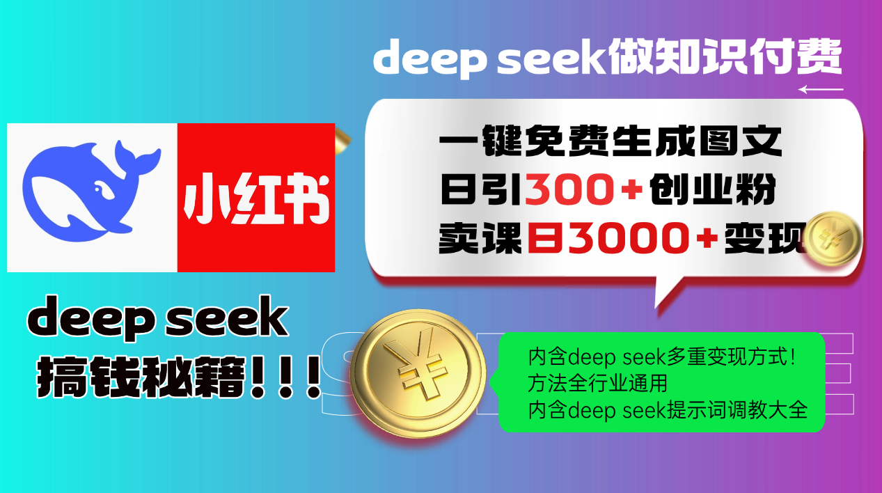 Deep seek 一键免费生成小红书图文日引300+创业粉，日变现3000+教程！方法全行业通用！-卧狐科技网