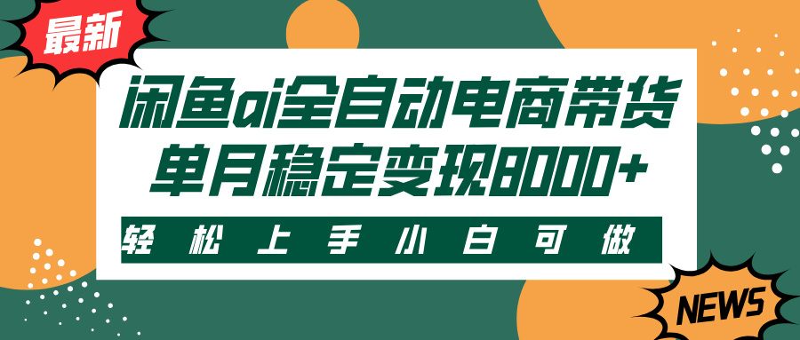 闲鱼ai全自动电商带货，轻松上手，小白可做，单月稳定变现8000+-卧狐科技网