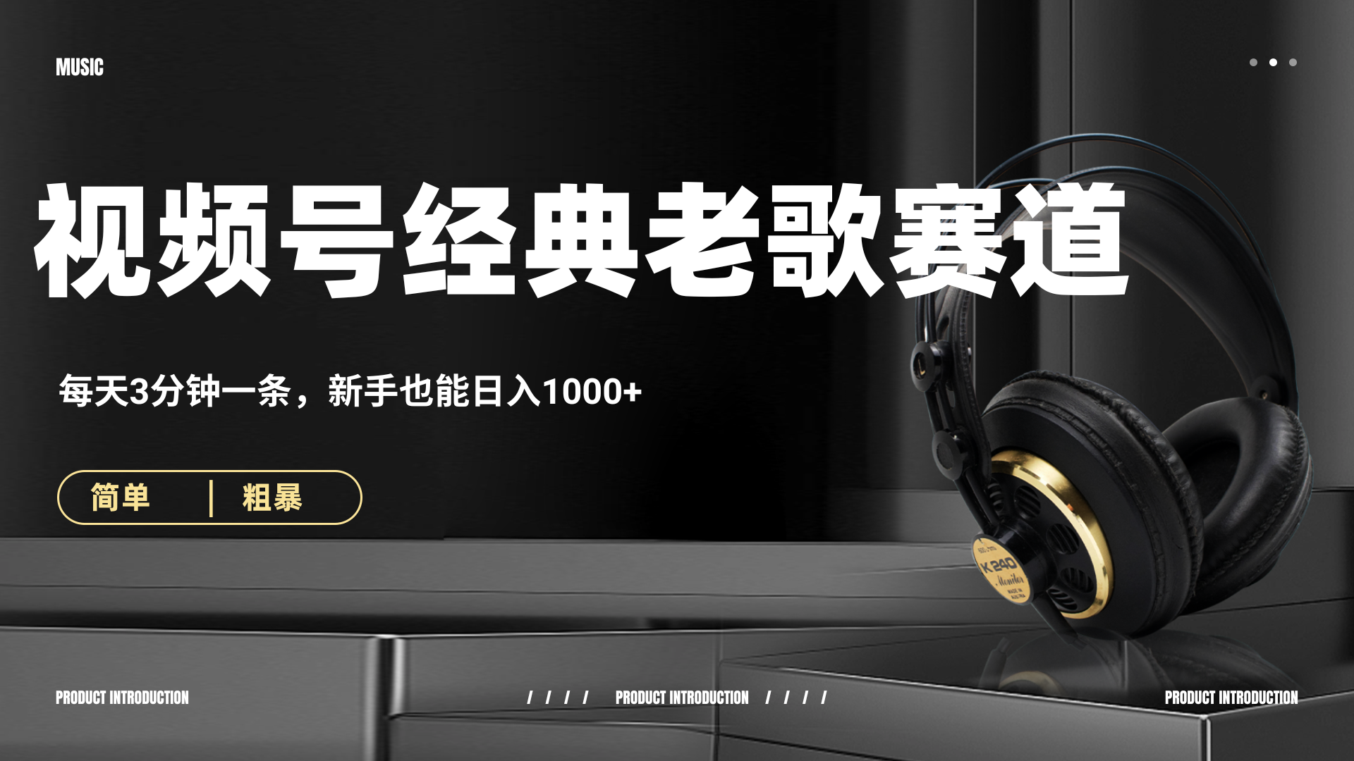 70、80怀旧粤语老歌赛道，AI纯原创、无脑搬运作品，每天3分钟，靠撸视频号分成计划日入1000+-卧狐科技网