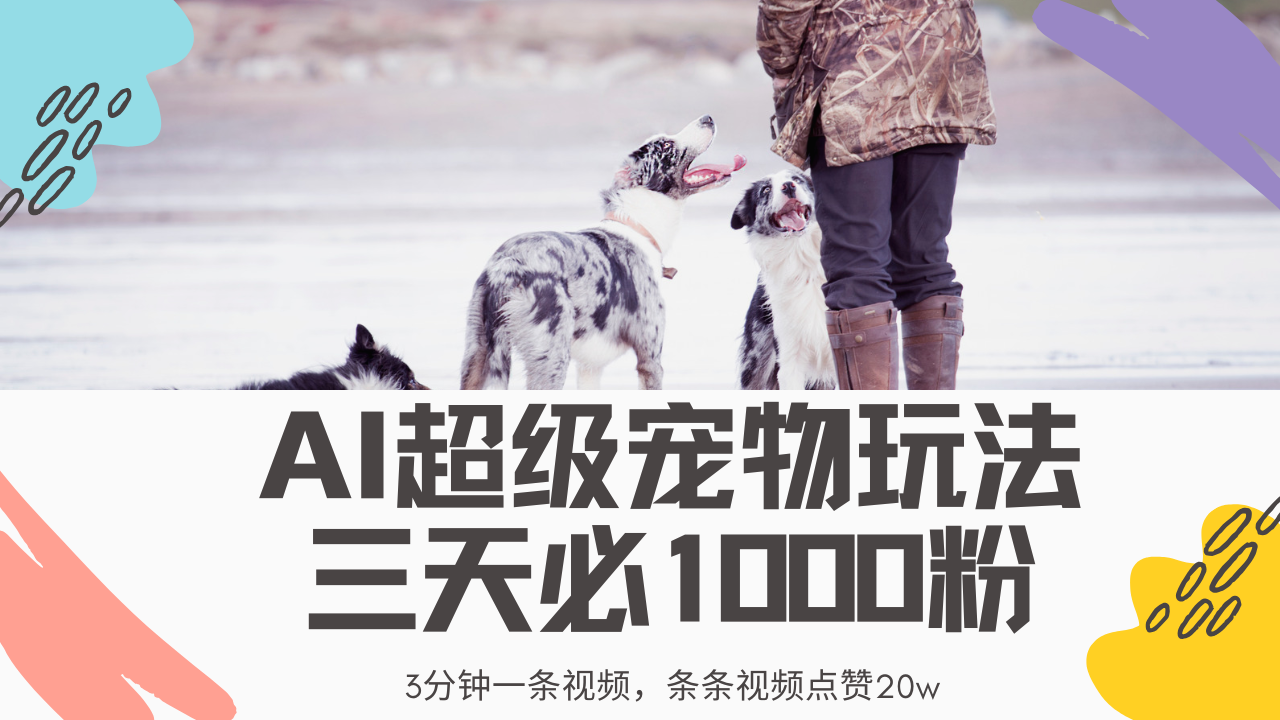 最新超级宠物视频玩法，不违规、不封号，利用Ai3分钟一条视频，条条视频点赞20w，轻松日入2000+-卧狐科技网