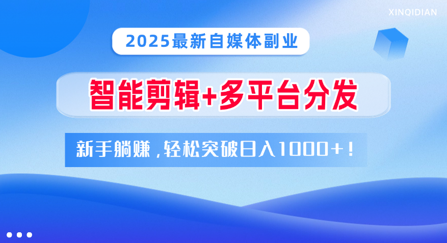 2025最新自媒体副业！智能剪辑+多平台分发，新手躺赚，轻松突破日入1000+！-卧狐科技网