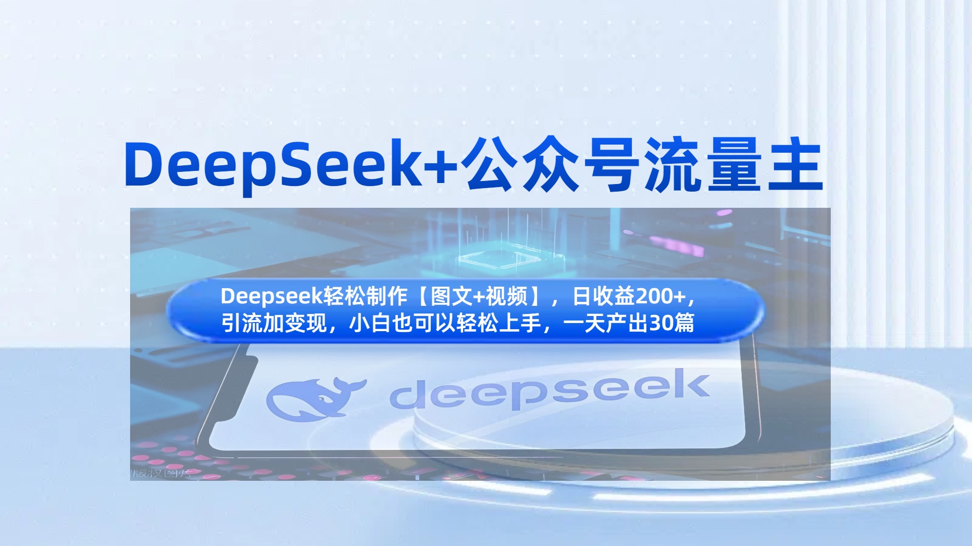 DeepSeek+公众号流量主，知识付费赛道价值变现，引流+变现全流程-卧狐科技网