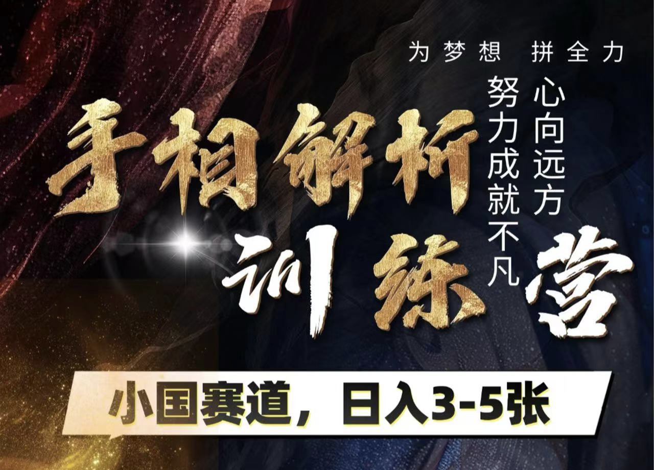 手相解析训练营，全网独家项目，小国赛道，轻松日入3-5张-卧狐科技网