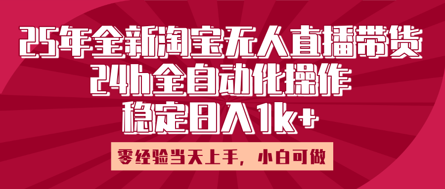 25年全新淘宝无人直播，全自动化操作，零经验当天上手，日入1k+-卧狐科技网