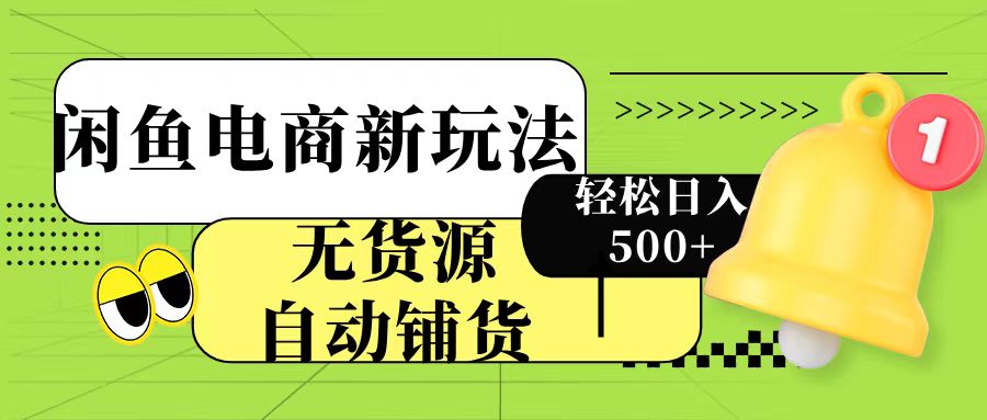 闲鱼电商新玩法！无货源自动铺货，每天两小时轻松日入500+-卧狐科技网