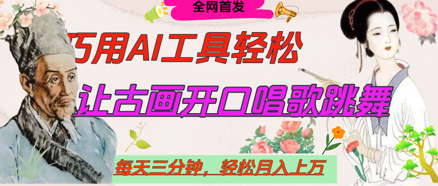 世界名人名言，让古画开口说话唱歌跳舞，流量爆炸，用AI工具每天10分钟，轻松月入过万-卧狐科技网