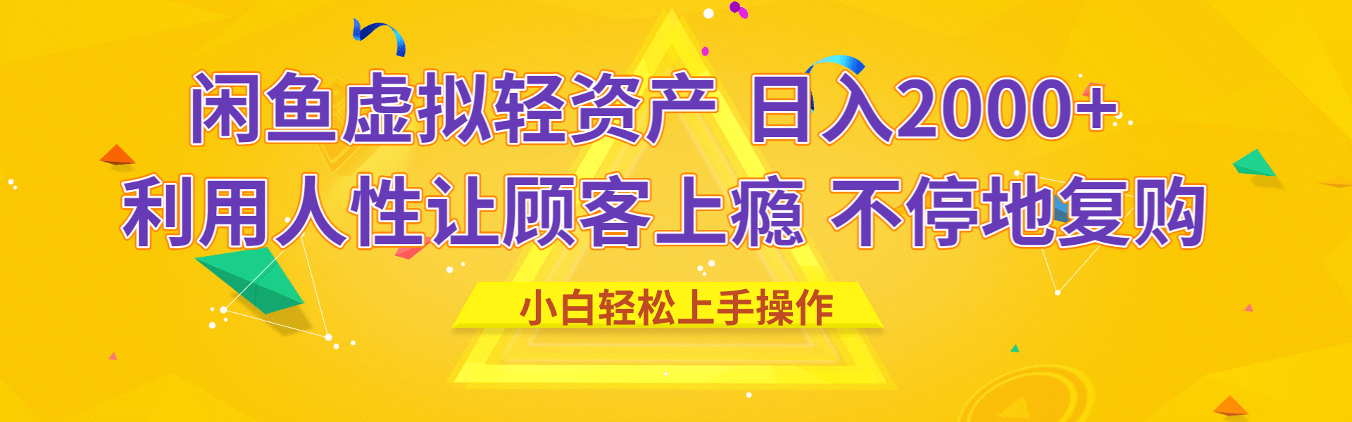 闲鱼虚拟资产 日入2000+ 利用人性 让客户上瘾 不停地复购-卧狐科技网