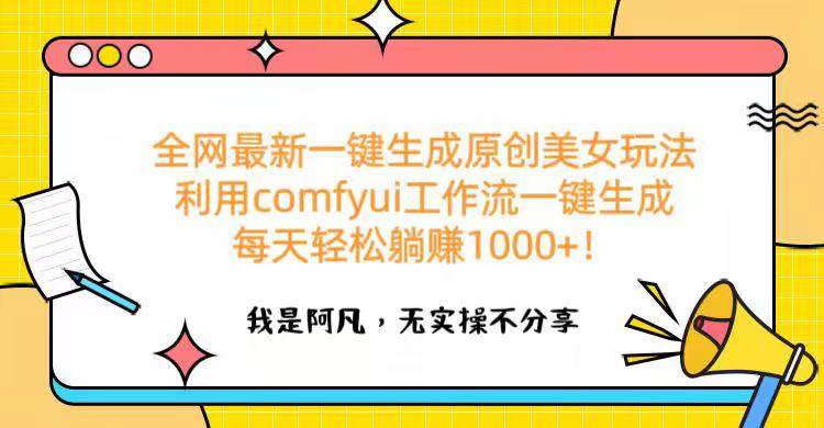 全网最新一键生成原创美女玩法 利用comfyui工作流一键生成每天轻松躺赚1000+！-卧狐科技网