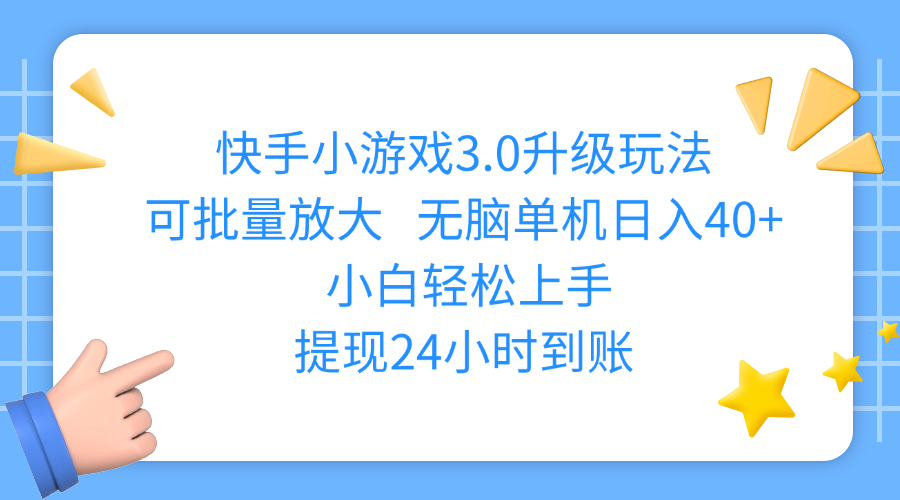 快手小游戏3.0升级玩法,可批量放大,无脑单机日入40+,小白轻松上手,提现24小时到账-卧狐科技网