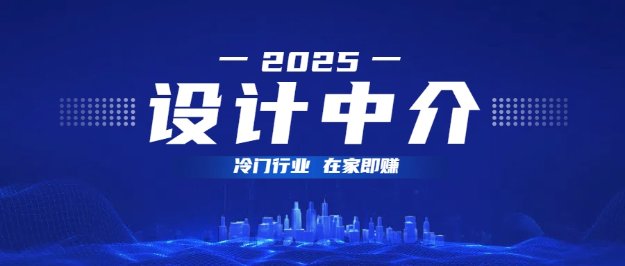 设计中介，冷门行业；多做多赚，在家即赚。-卧狐科技网