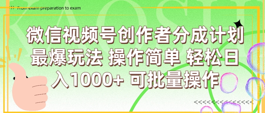 微信视频号创作者分成计划  简单操作，轻松日入1000+ 可批量-卧狐科技网
