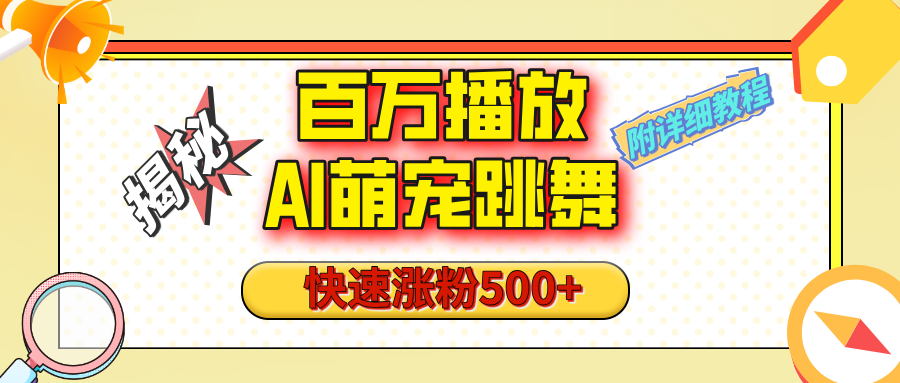 【揭秘】百万播放的AI萌宠跳舞玩法，快速涨粉500+，视频号快速起号，1分钟教会你（附详细教程）-卧狐科技网