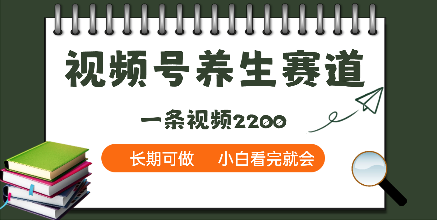 天呐！视频号养生赛道，一条视频就可以赚2200-卧狐科技网