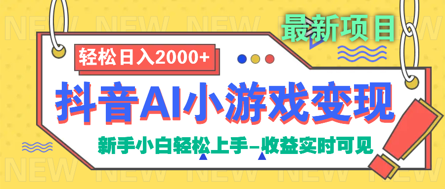 抖音AI小游戏变现项目-卧狐科技网