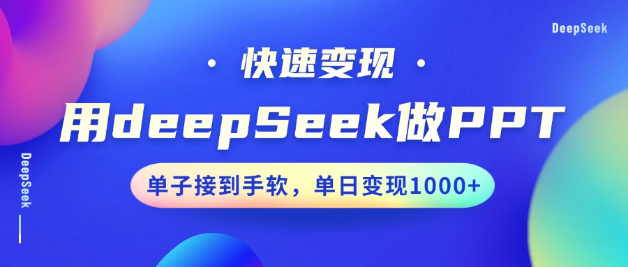 用DeepSeek做PPT，快速变现，单子接到手软，单日变现1000+-卧狐科技网