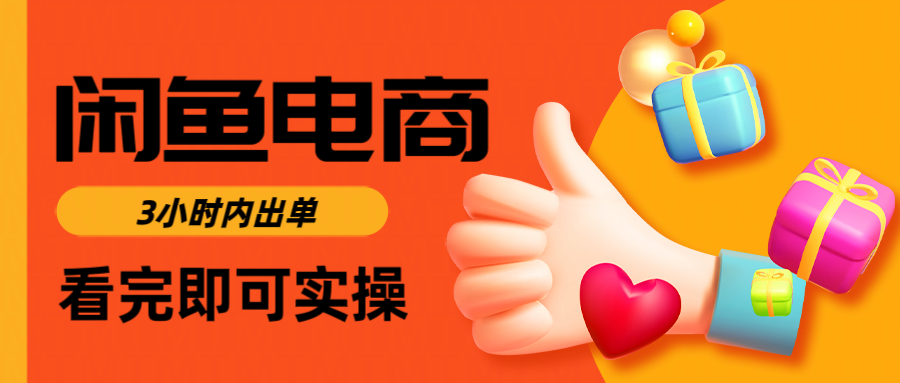 闲鱼电商如何做好一个日入1000的店铺-卧狐科技网
