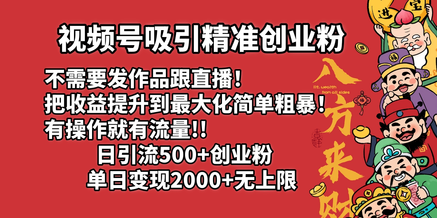 视频号吸引精准创业粉!不需要发作品跟直播！把收益提升到最大化，简单粗暴！有操作就有流量！日引500+创业粉，单日变现2000+无上限-卧狐科技网