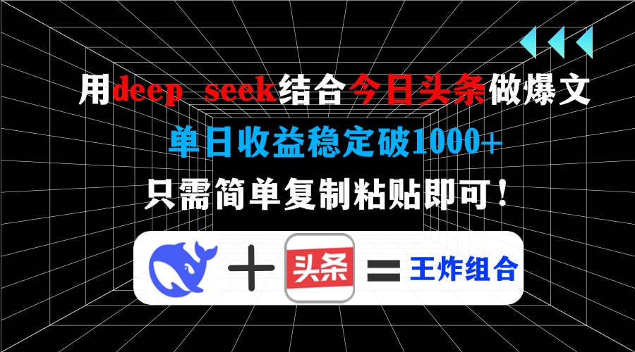 用deepseek结合今日头条做爆文，单日收益稳定破1000+，只需简单复制粘贴即可！-卧狐科技网