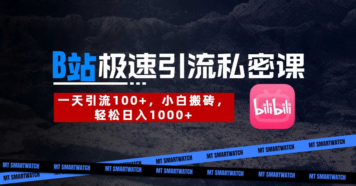 B站创业粉极速引流私密课。一天引流100+，小白搬砖，轻松日入1000+-卧狐科技网