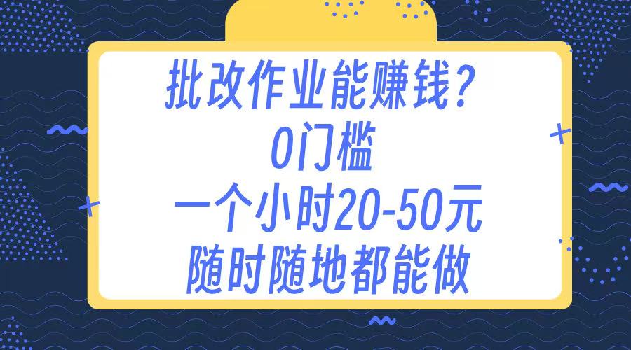 作业批改 0门槛手机项目 一小时20-50元 随时随地都可以做-卧狐科技网