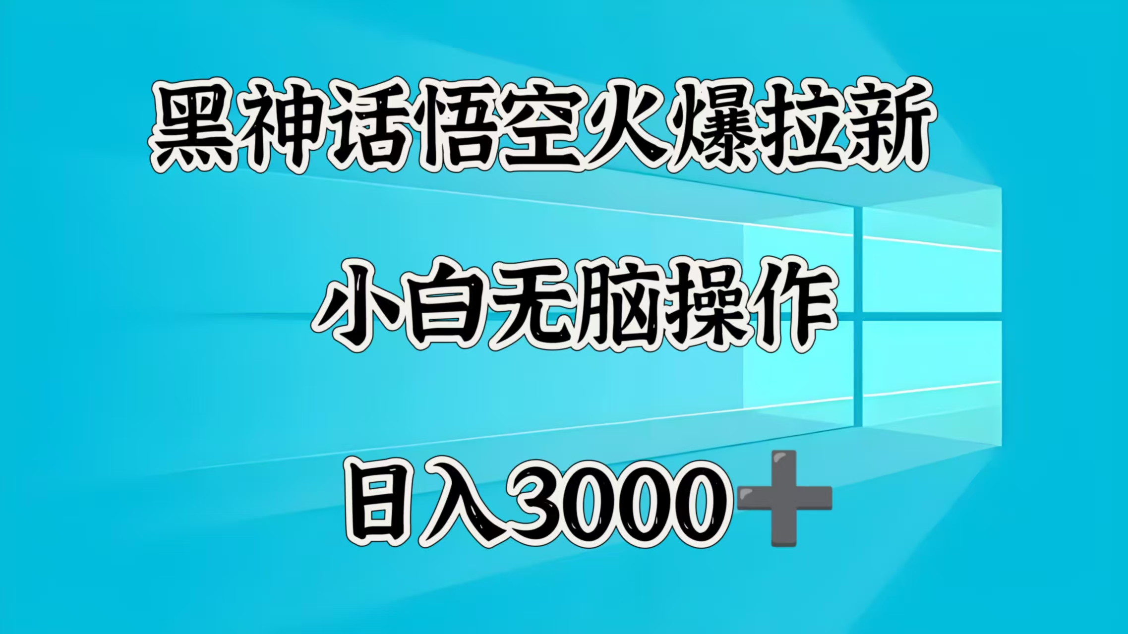 黑神话悟空火爆拉新  小白无脑操作  日入3000➕-卧狐科技网