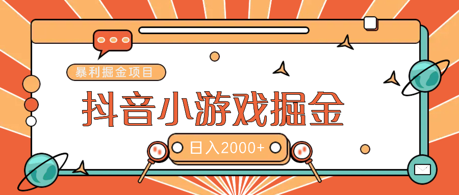 暴利游戏广告变现项目——躺赚抖音亿万流量红利！-卧狐科技网
