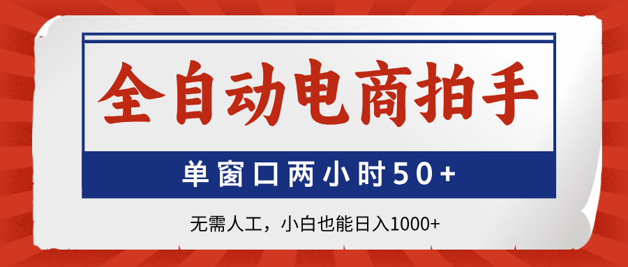 全自动电商拍手，单窗口两小时50+无需人工小白也能日入1000+-卧狐科技网
